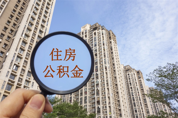 海东手头紧怎么提取公积金（手头紧怎么提取公积金济南）
