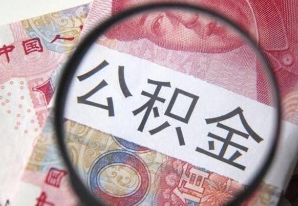 海东住房公积金个人提取方法（手机提取个人公积金流程）