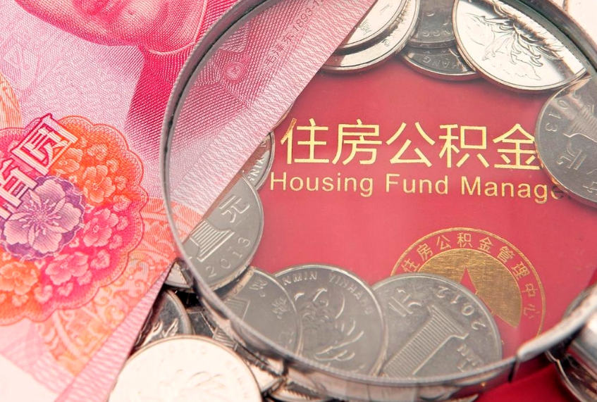 海东缺钱怎么把公积金提取出来（缺钱怎么把公积金提取出来最多取多少）